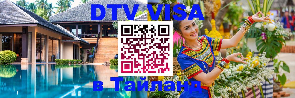 Сколько стоит виза DTV в Тайланд Сан-Сальвадор 